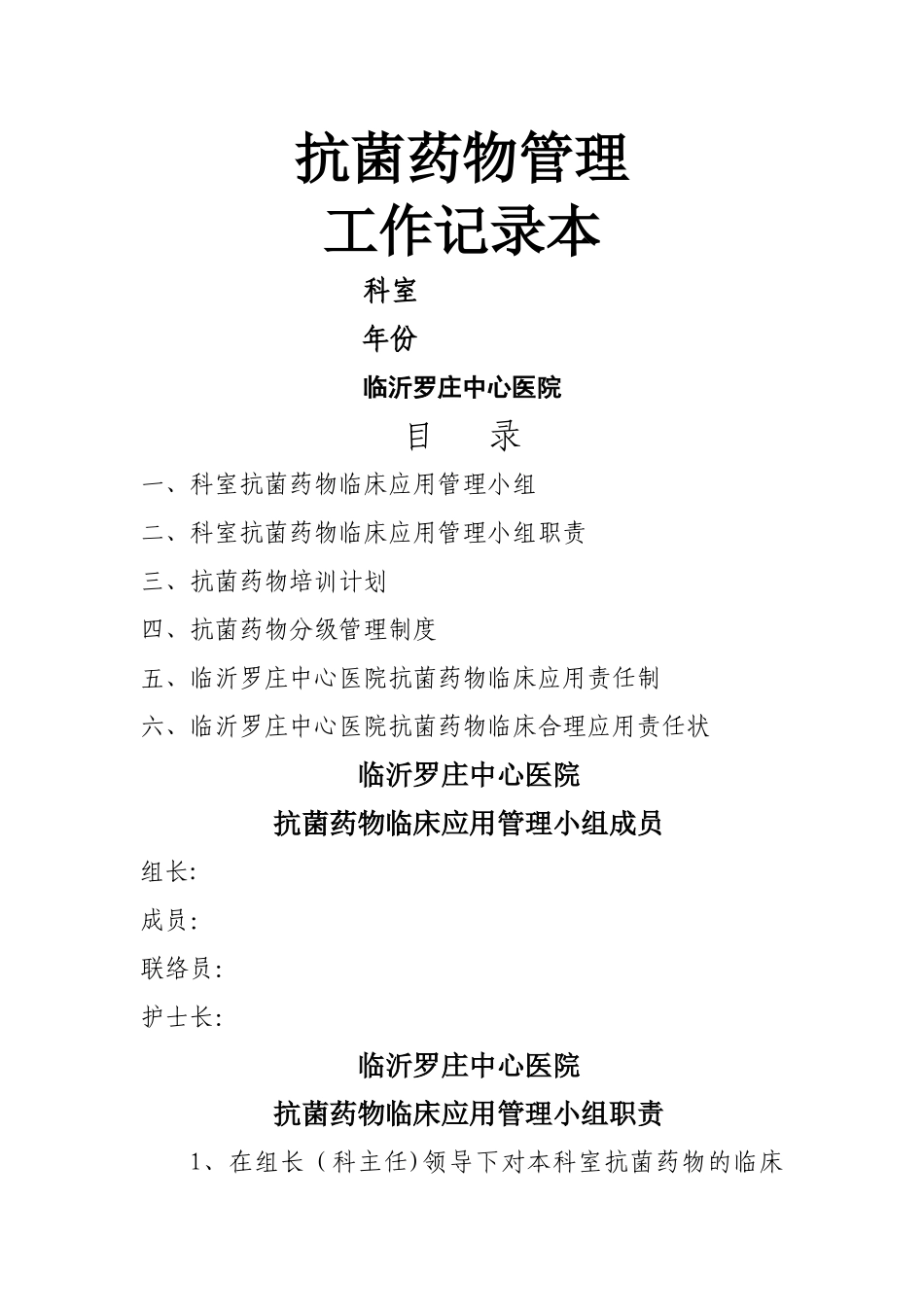 抗菌药物管理工作记录本_第1页