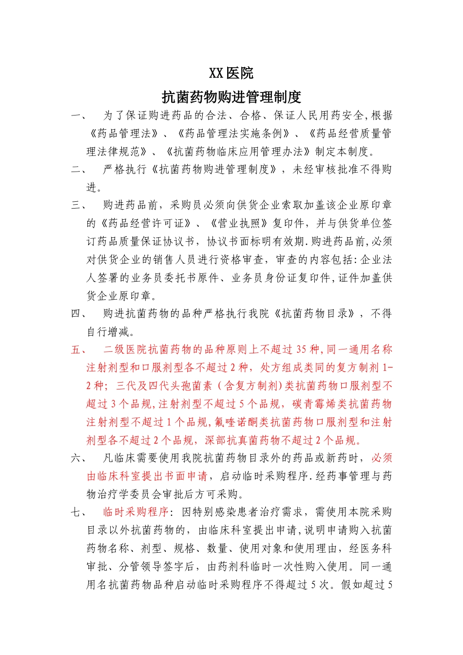 抗菌药物购进管理制度_第1页