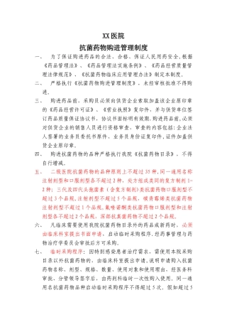 抗菌药物购进管理制度