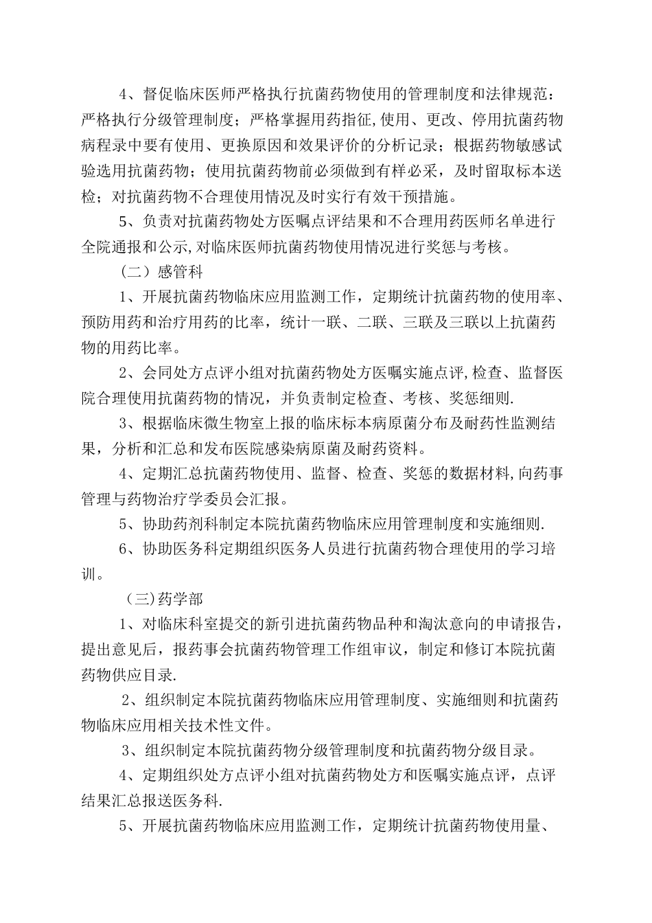 抗菌药物管理工作组职责AMS_第2页