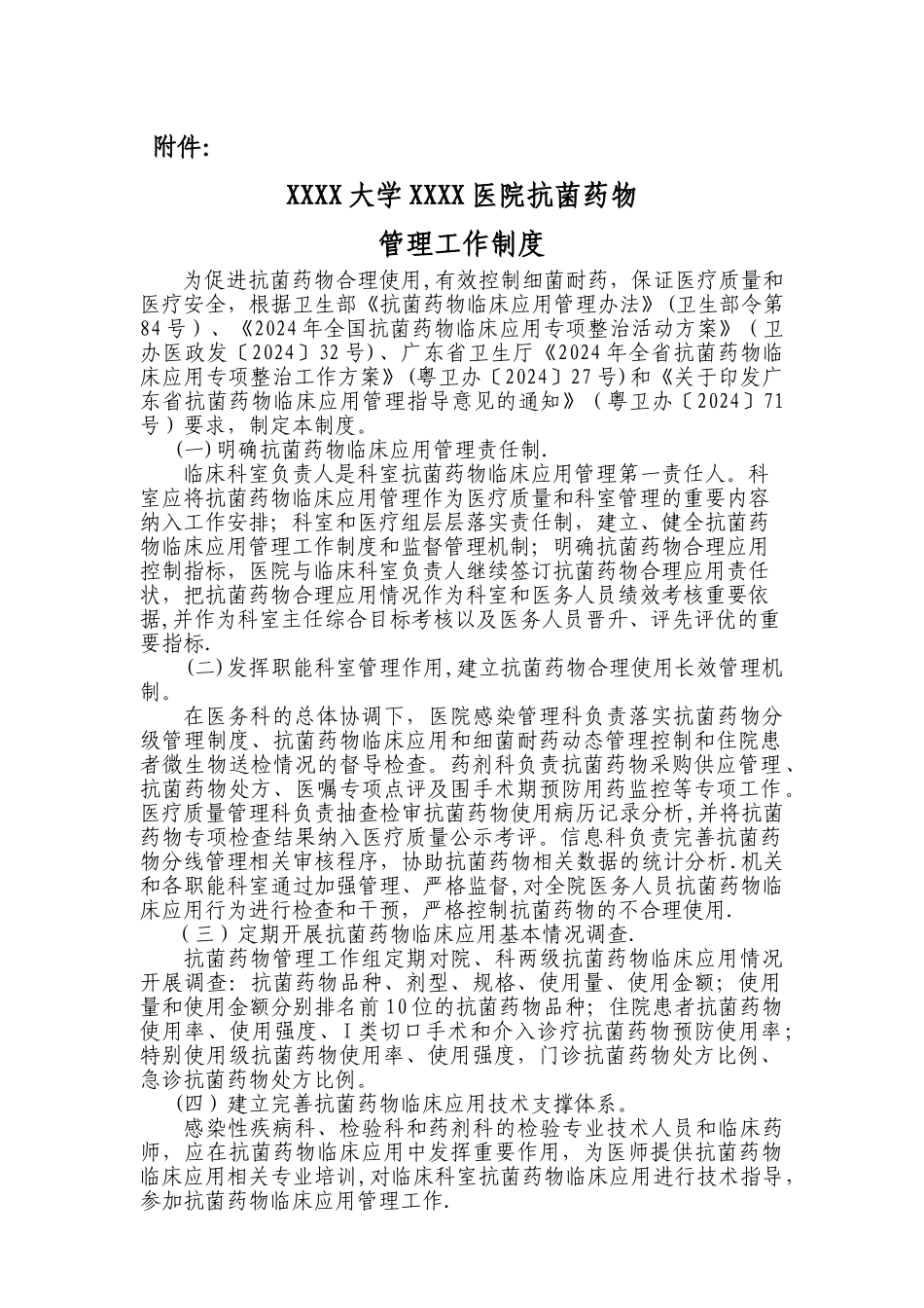 抗菌药物管理工作制度_第1页