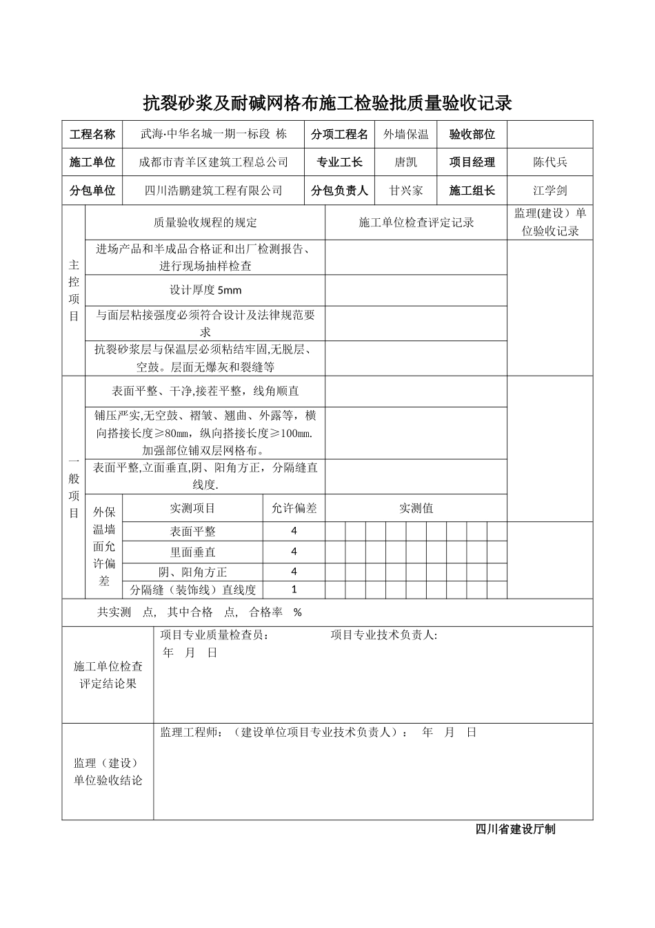 抗裂砂浆及耐碱网格布施工检验批质量验收记录_第1页