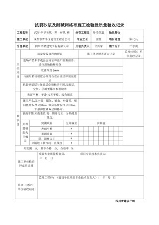 抗裂砂浆及耐碱网格布施工检验批质量验收记录