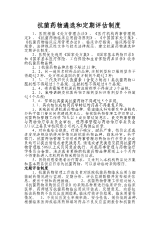 抗菌药物遴选和定期评估制度