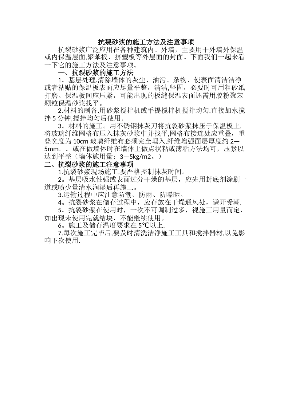 抗裂砂浆的施工方法及注意事项_第1页