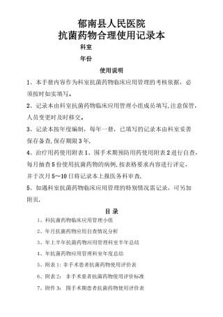 抗菌药物管理应用工作记录本