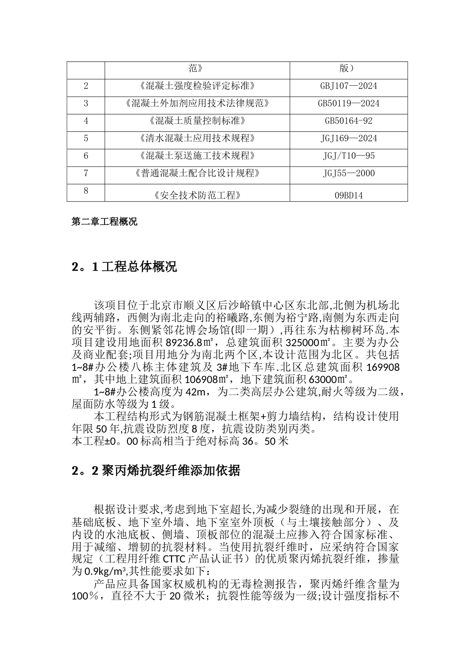 抗裂纤维添加施工方案_第3页