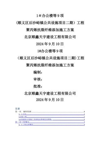 抗裂纤维添加施工方案