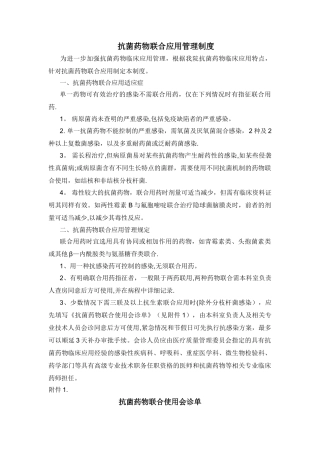 抗菌药物联合应用管理规定