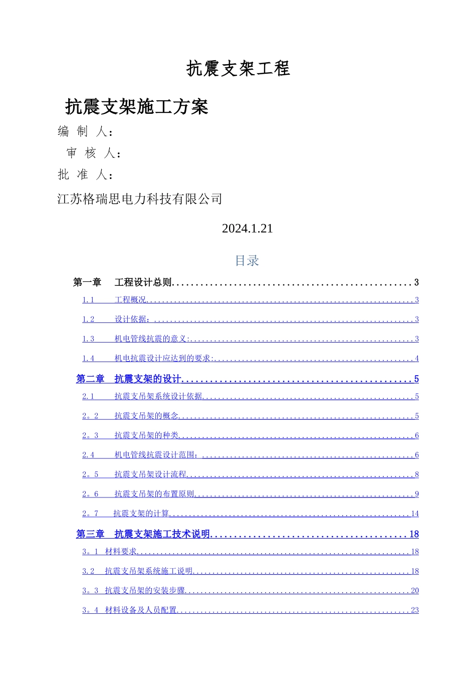 抗震支架技术方案_第1页