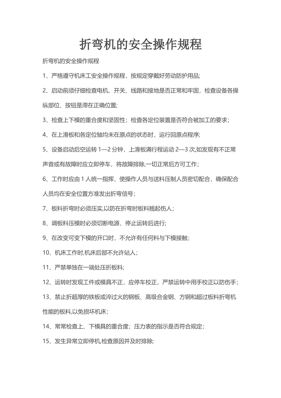 折弯机的安全操作规程_第1页