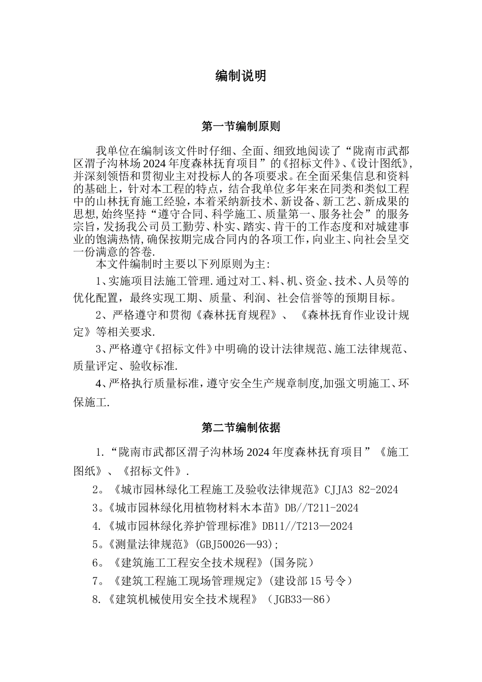 抚育工程施工组织设计_第2页