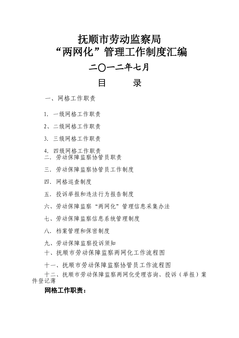 抚顺市劳动监察“两网化”管理制度_第1页