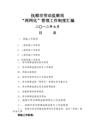 抚顺市劳动监察“两网化”管理制度