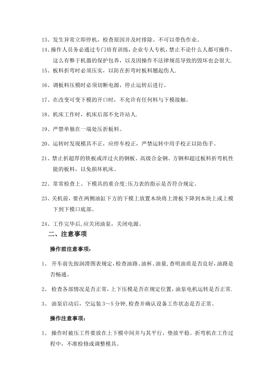 折弯机安全操作规程、注意事项和维护保养_第2页