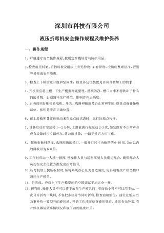 折弯机安全操作规程、注意事项和维护保养