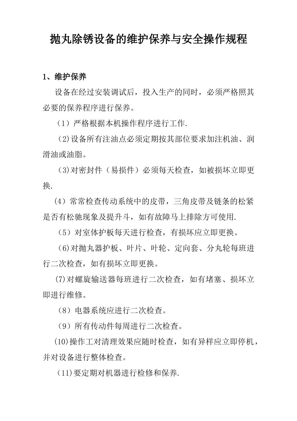 抛丸机维护保养与安全操作规程2_第1页