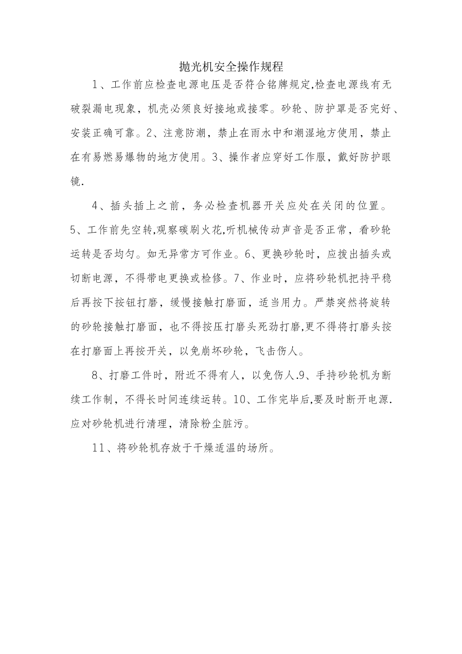 抛光机安全操作规程_第1页