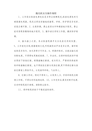 抛光机安全操作规程