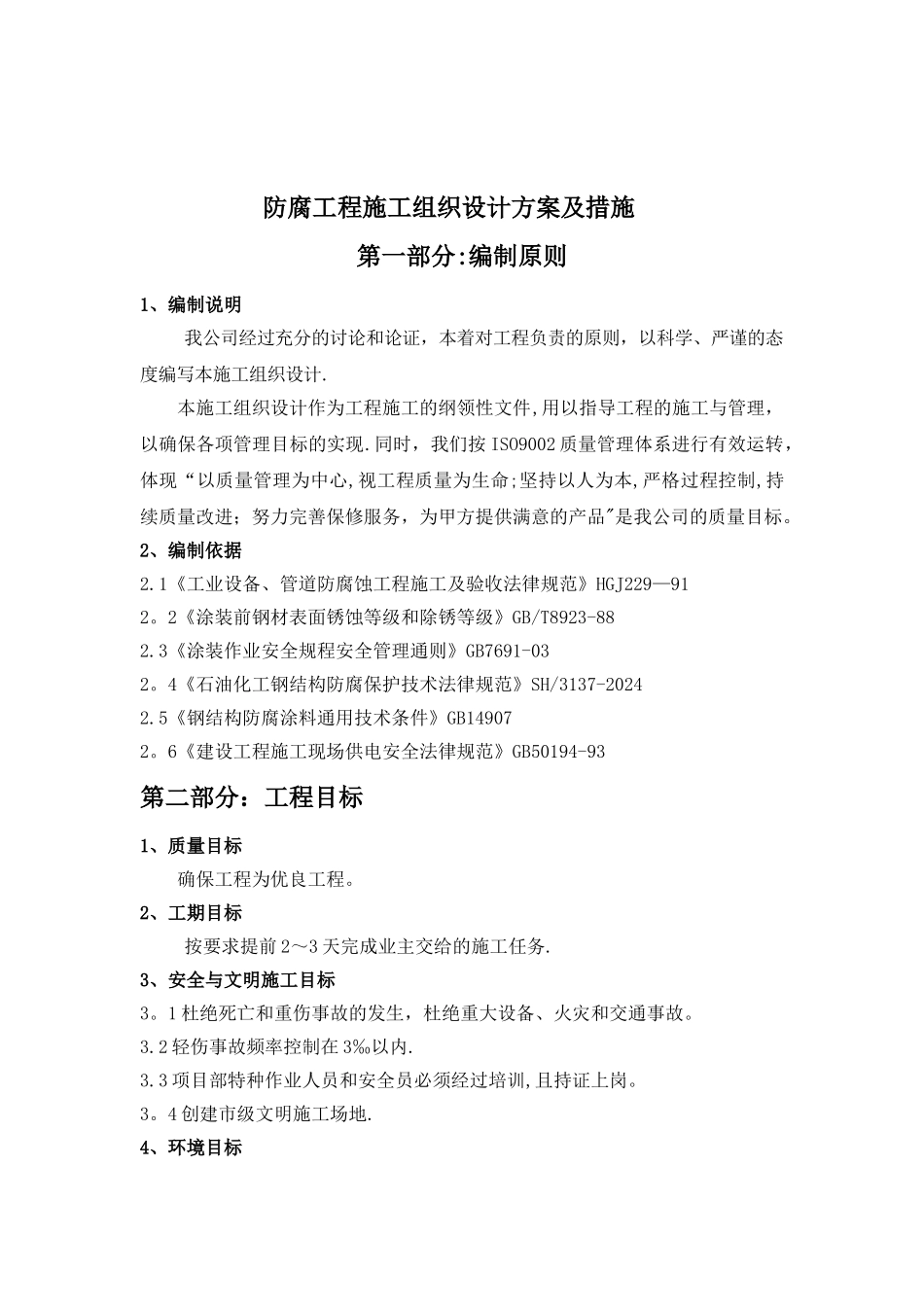 抛丸刷漆施工方案_第1页