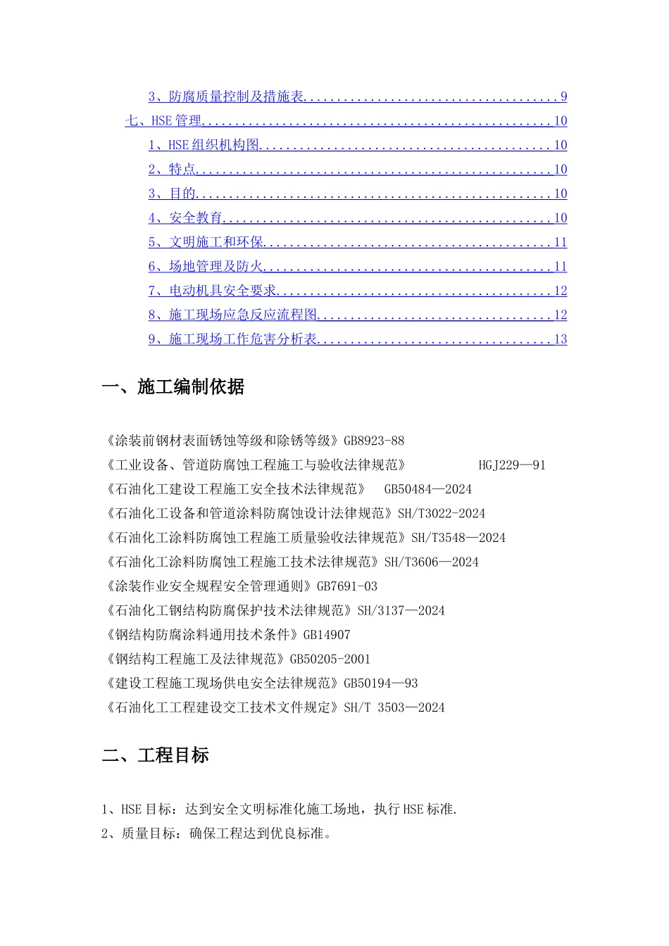 抛丸防腐专项施工方案_第2页