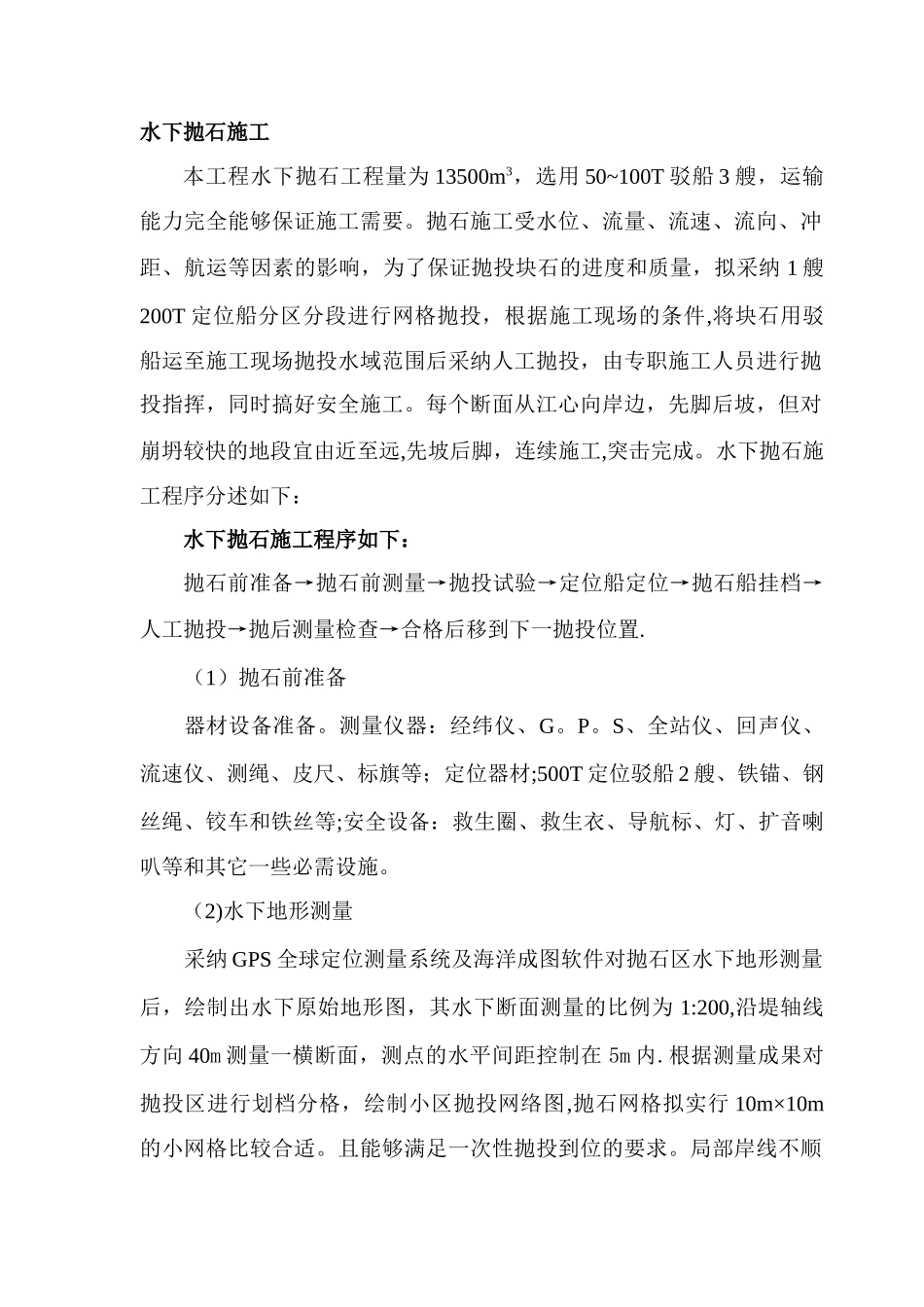 抛石护岸施工方案_第1页