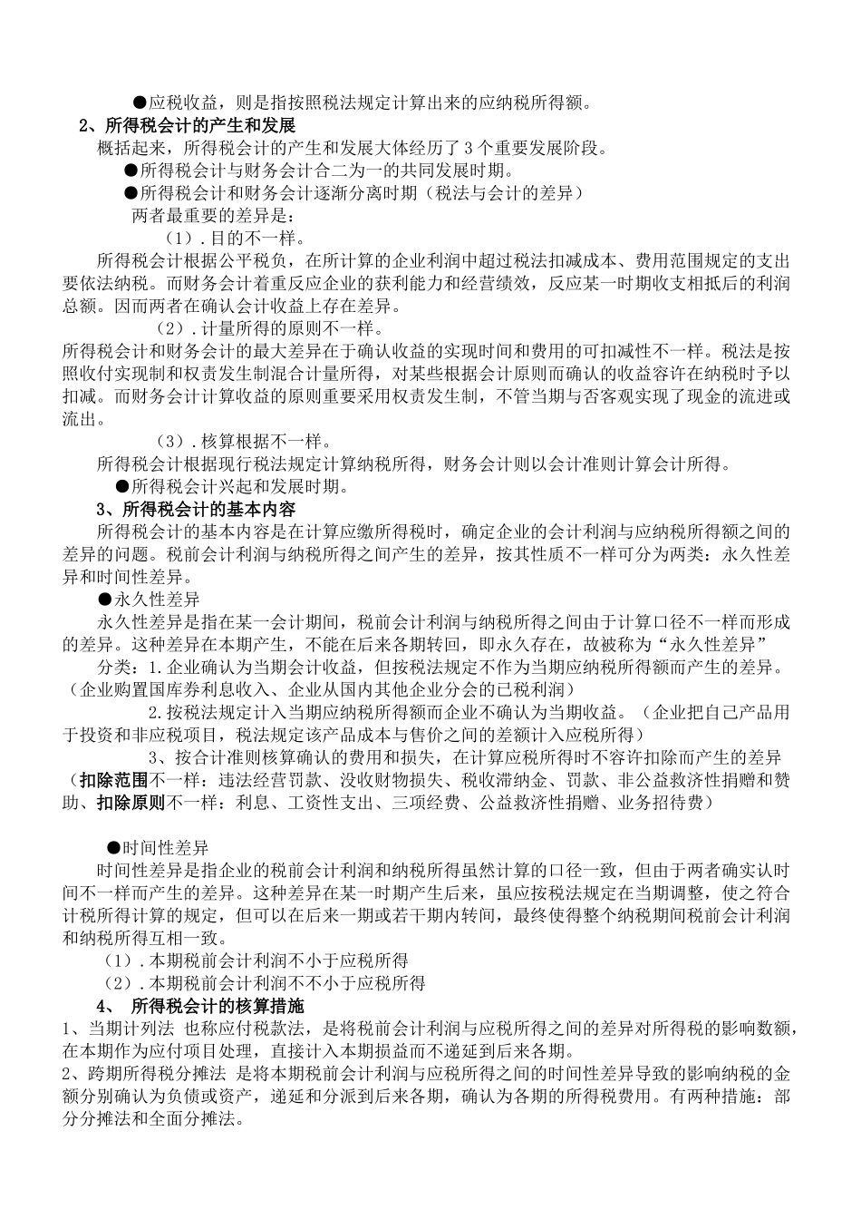 2025年自考高级财务会计笔记_第3页