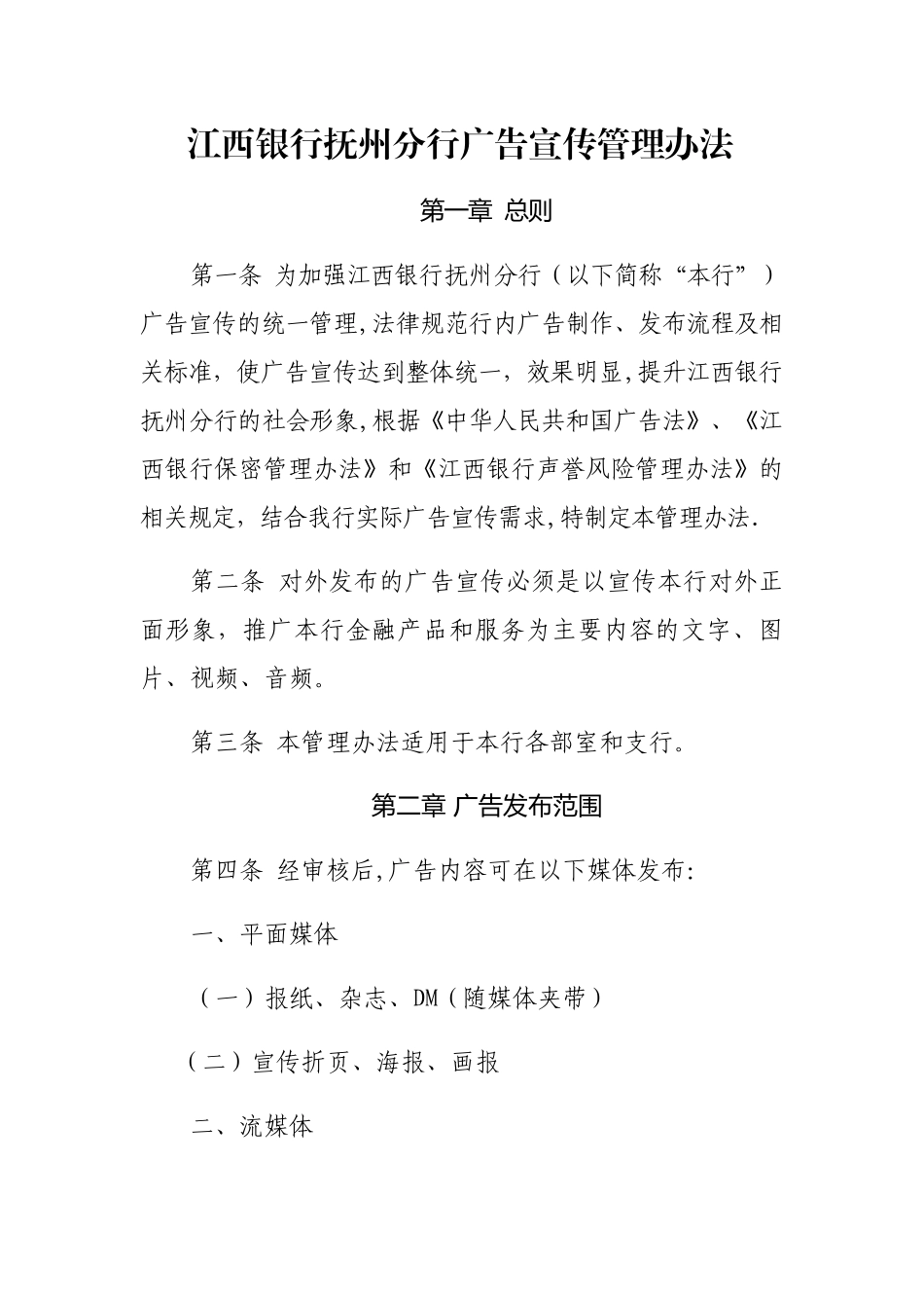 抚州分行广告宣传管理办法_第1页