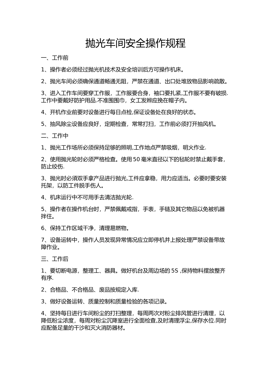 抛光车间安全操作规范_第1页