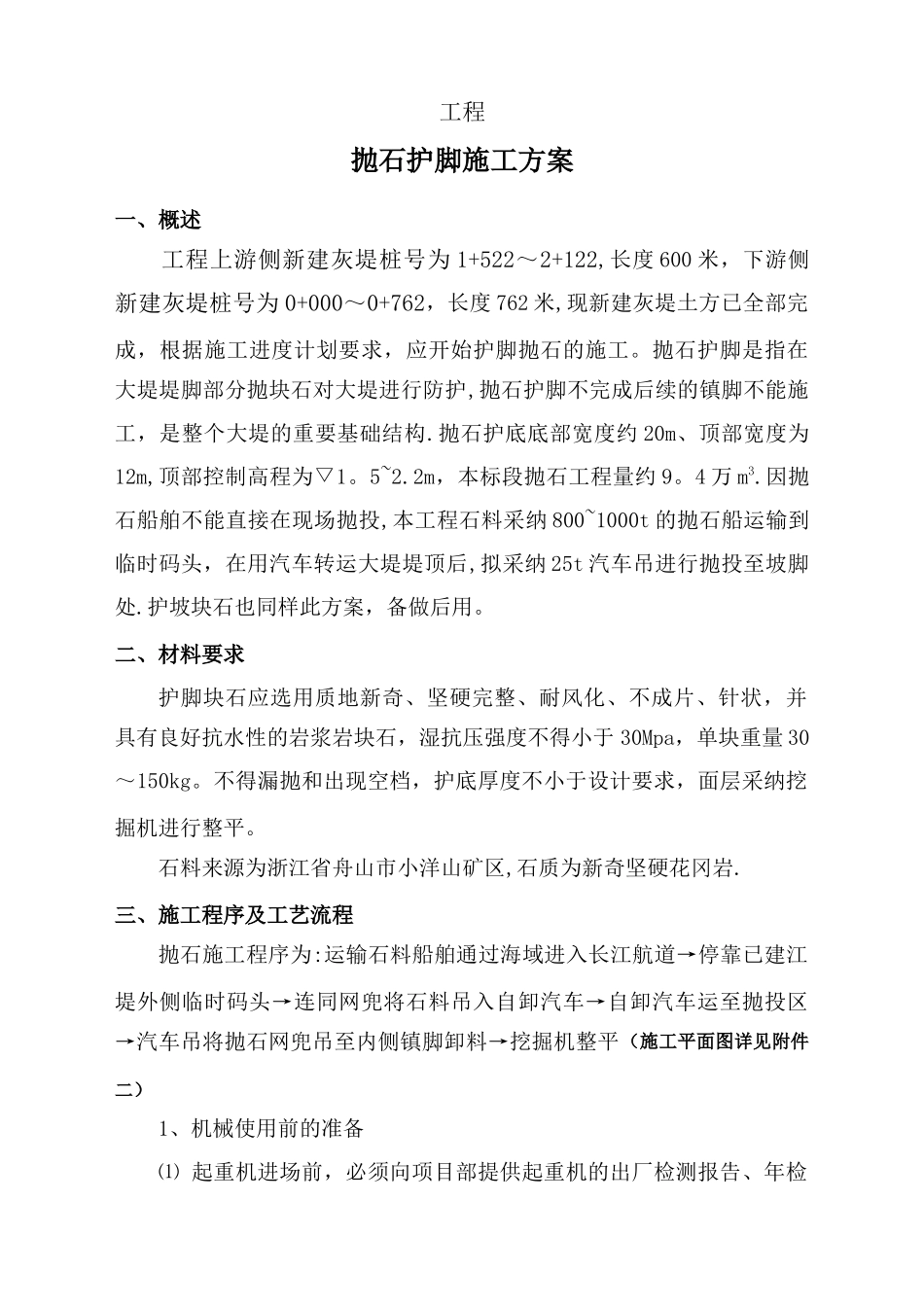 抛石护脚专项施工方案_第1页