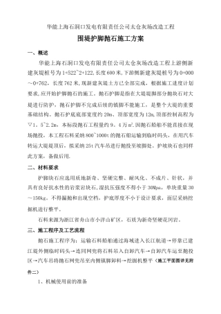 抛石护脚施工方案