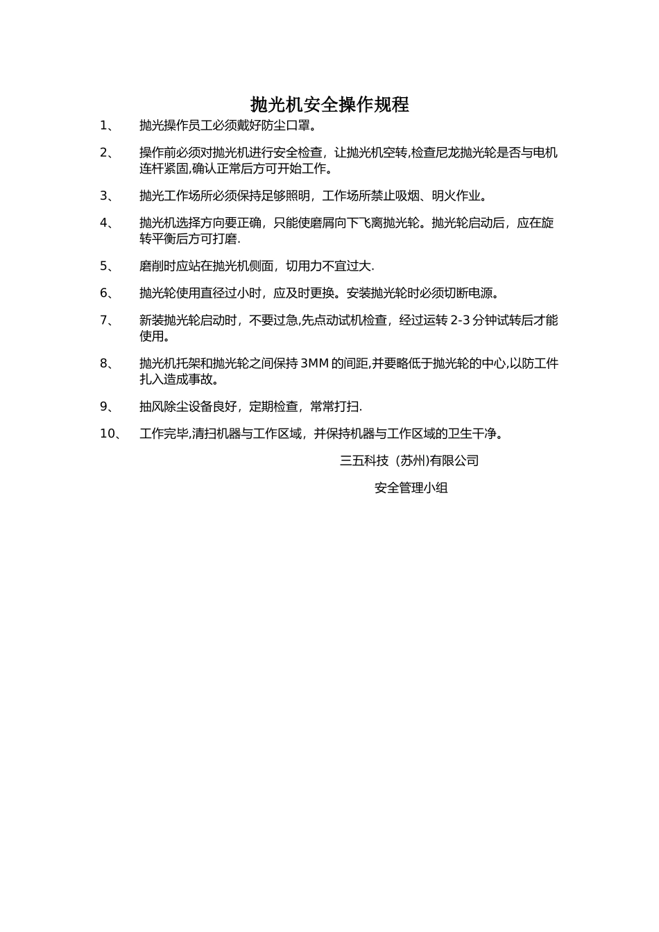 抛光机安全操作规程_第1页