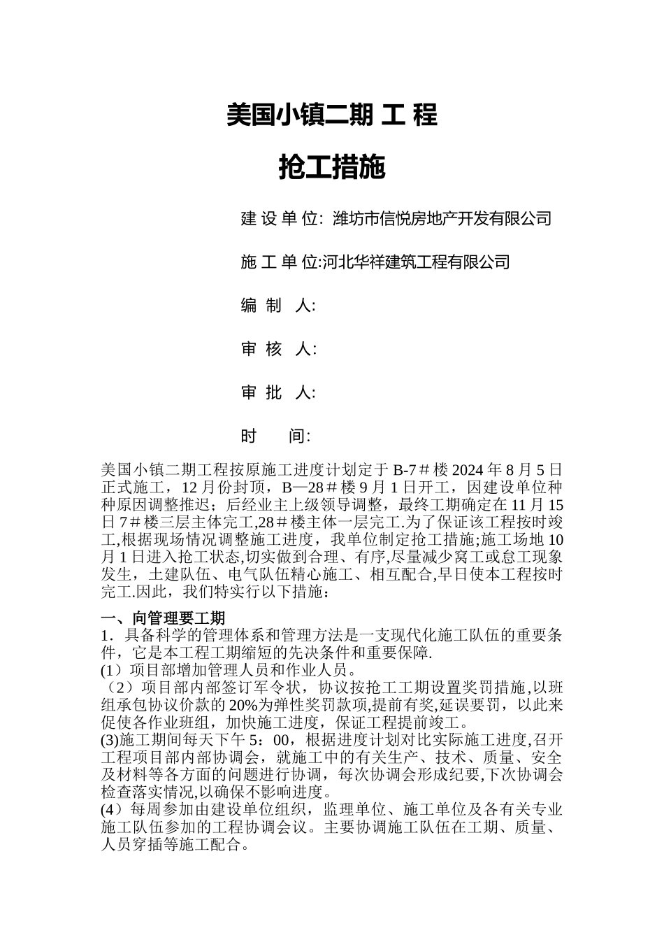 抢工措施方案最新_第1页