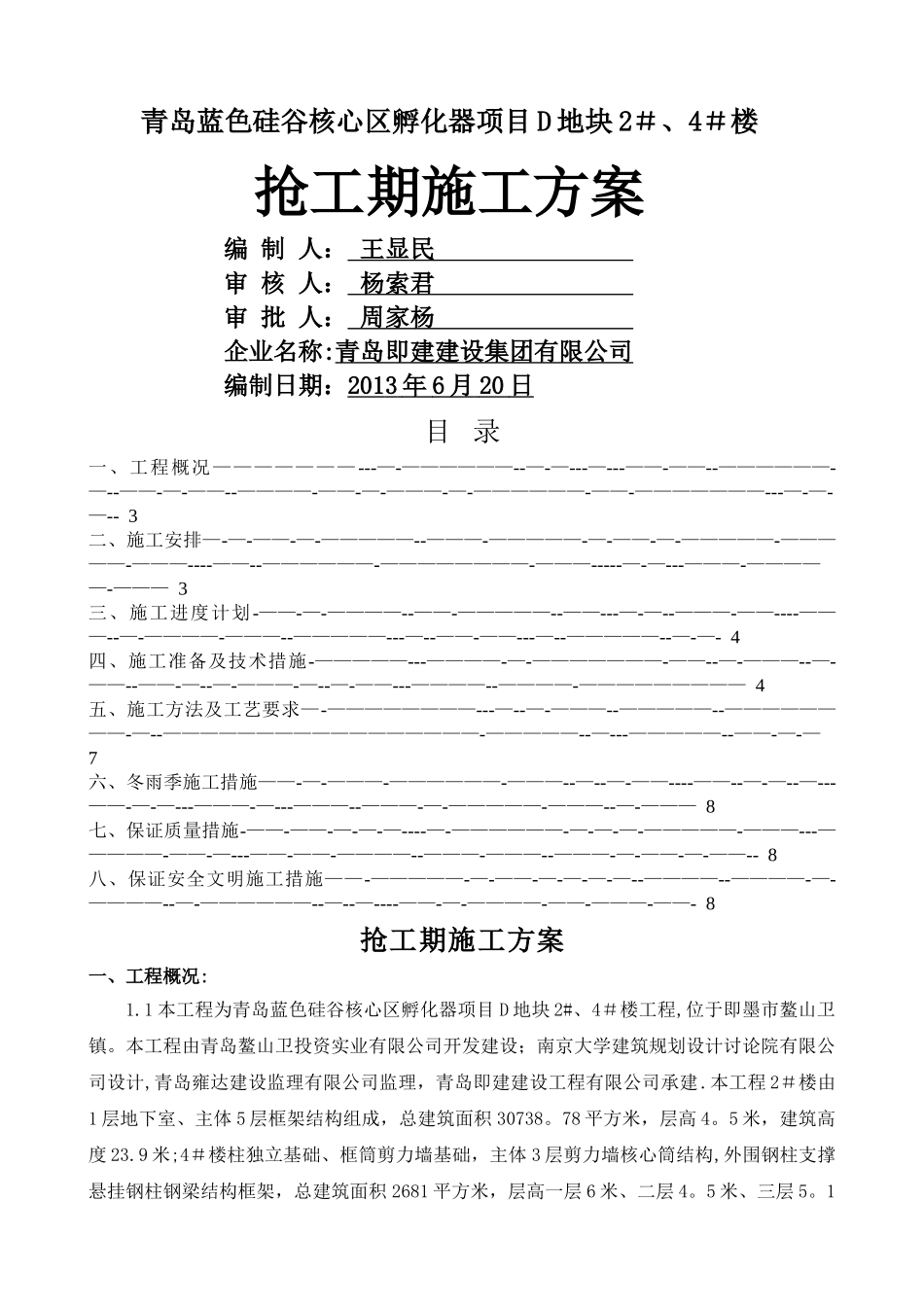 抢工期施工方案_第1页