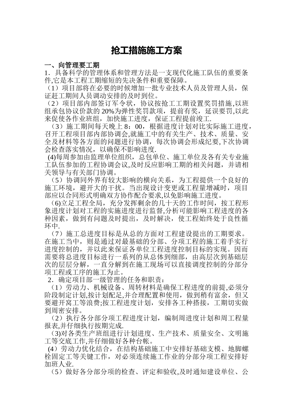 抢工措施施工方案_第1页