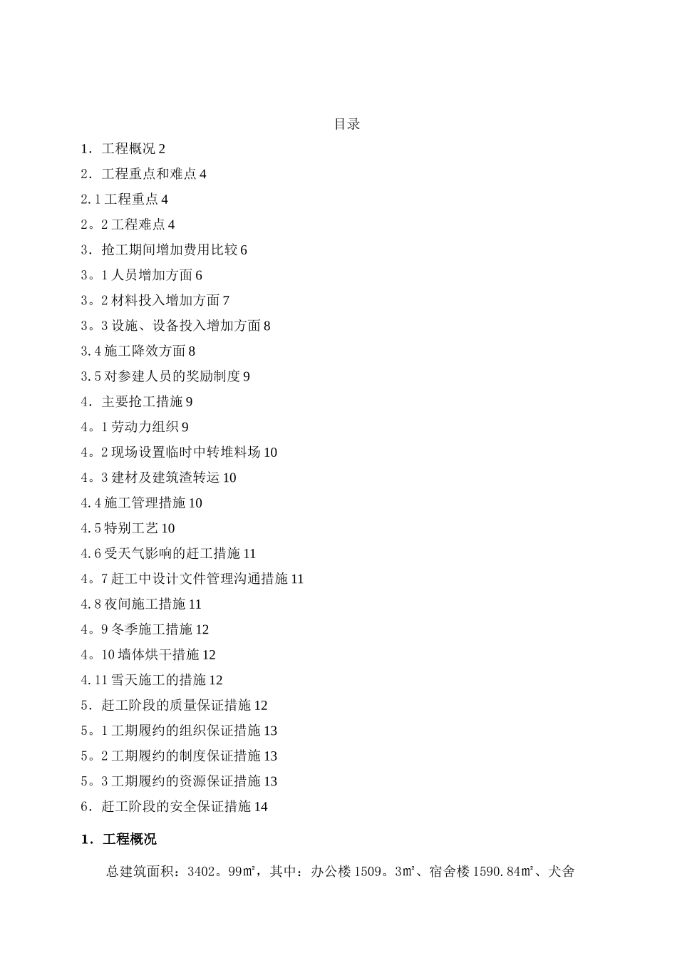 抢工施工方案_第1页