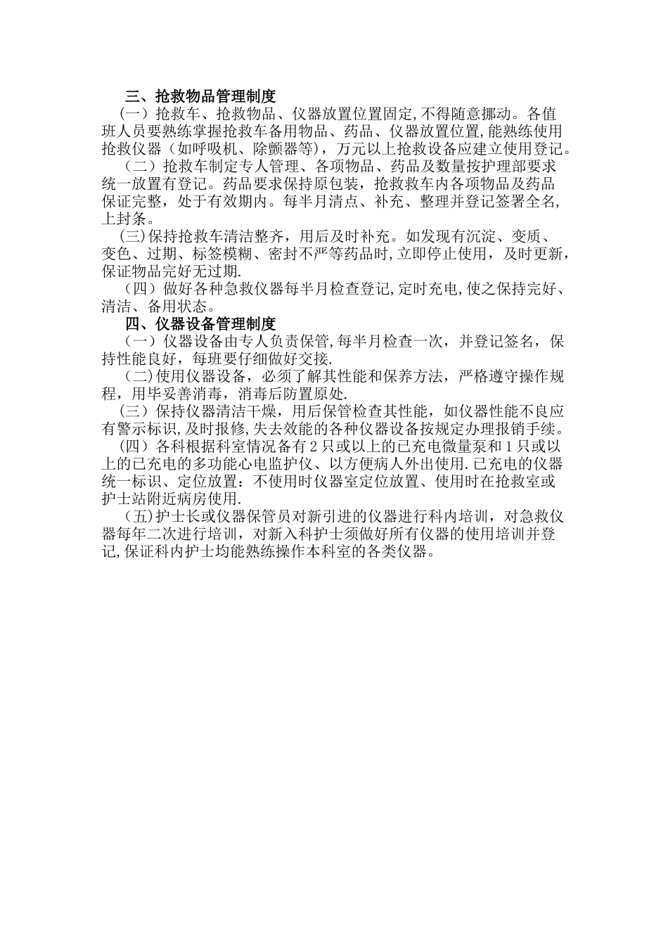 抢救物品管理制度、仪器设备管理制度_第1页