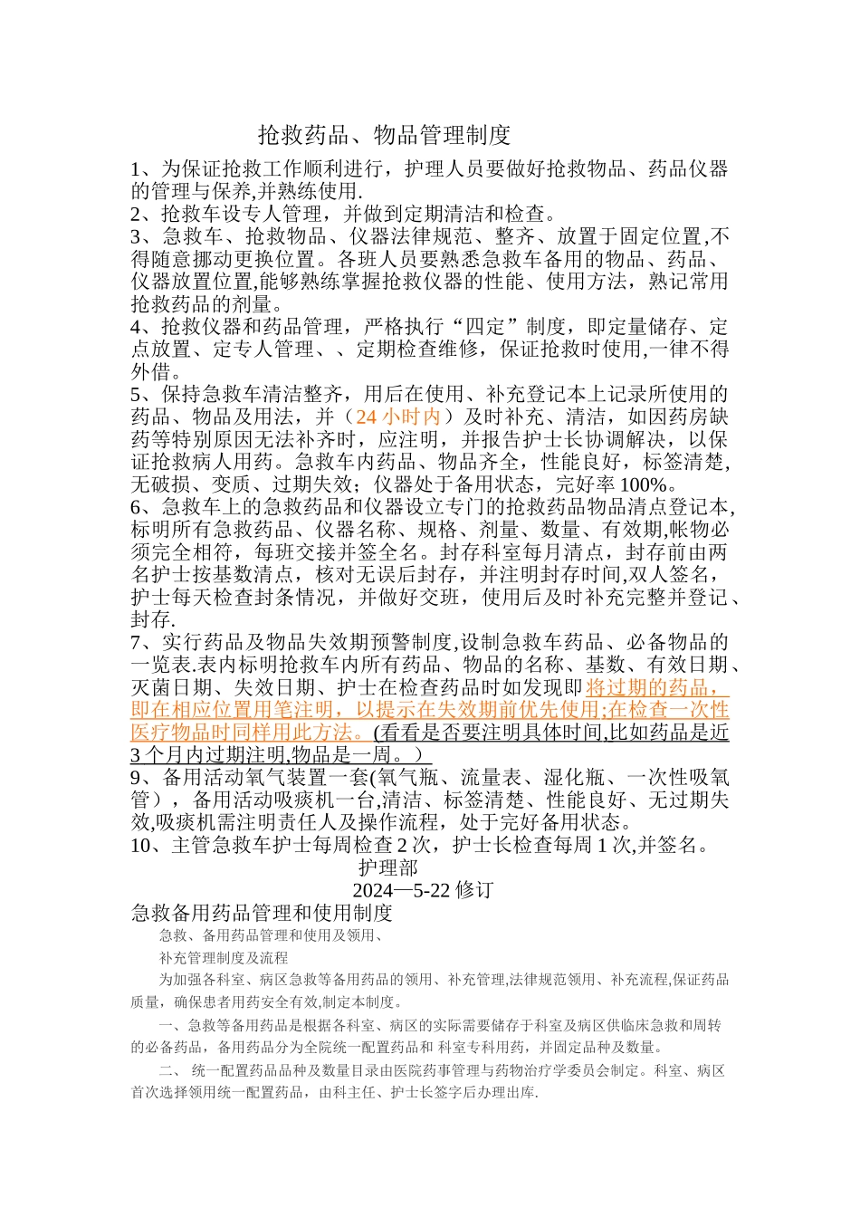 抢救药品、物品管理制度-文档-_第1页
