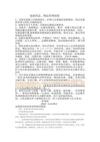 抢救药品、物品管理制度-文档-