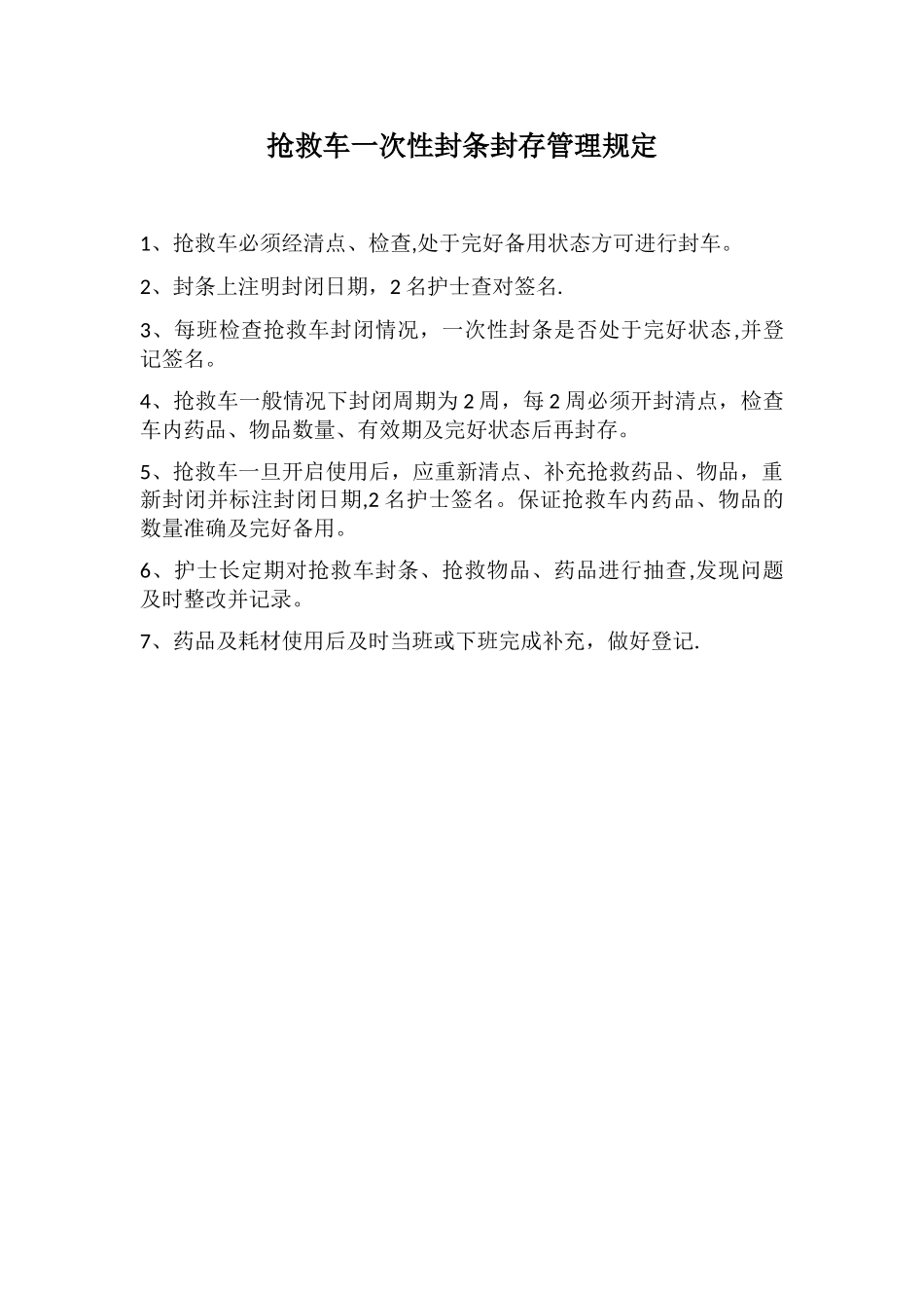 抢救车一次性封条封存管理规定_第1页