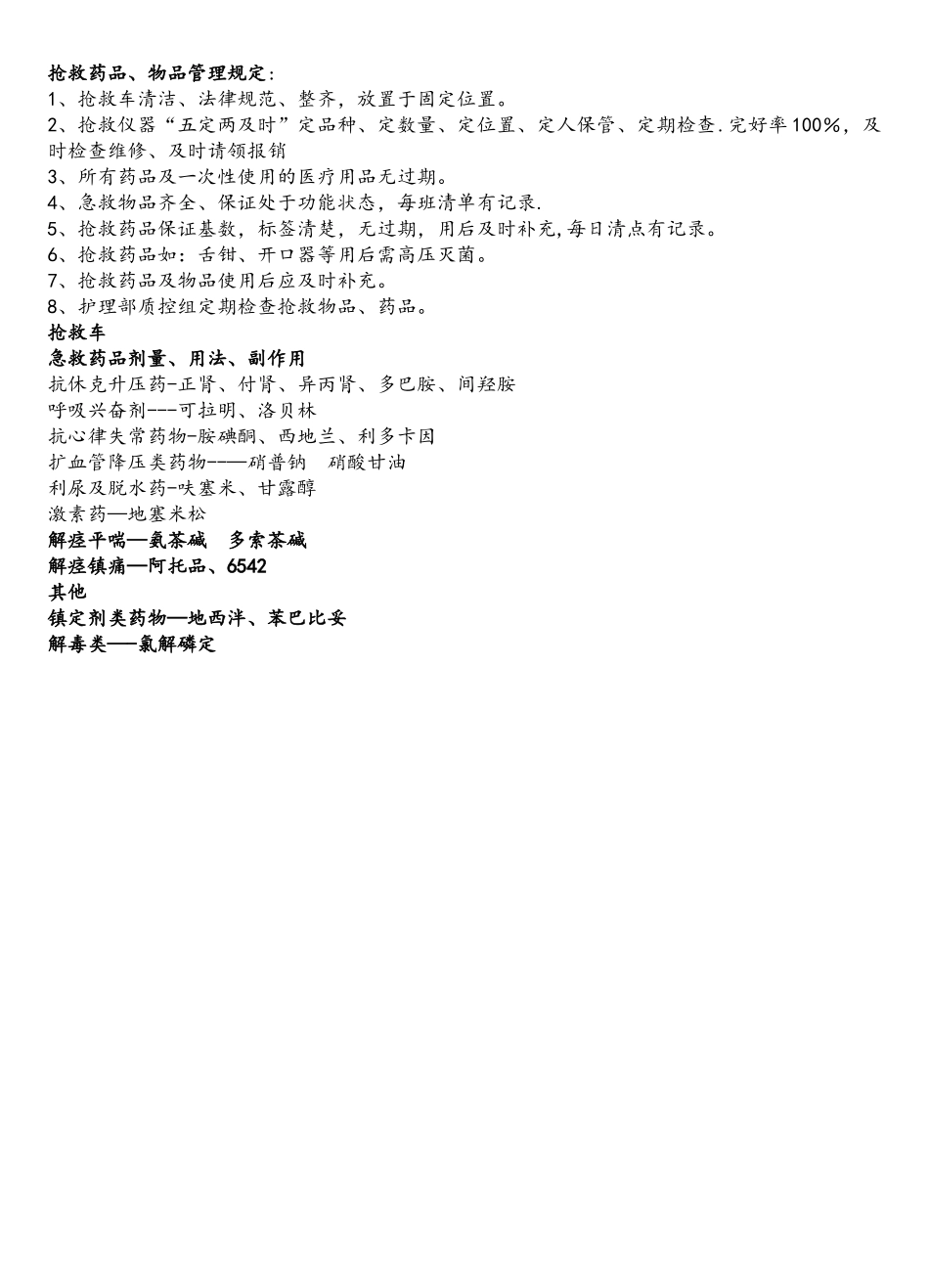 抢救药品管理制度_第1页