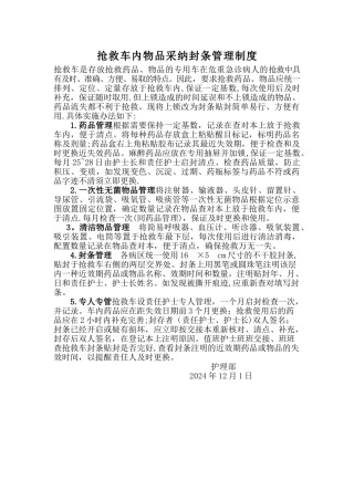 抢救车封条管理制度