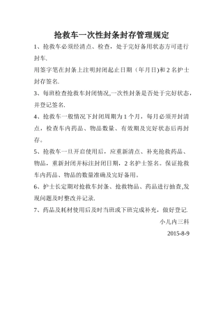 抢救车封条管理规定