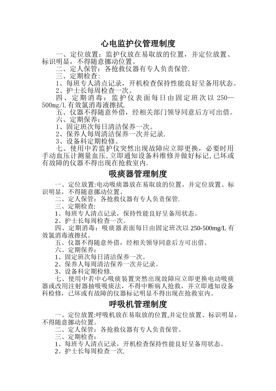 抢救仪器设备管理制度_第1页