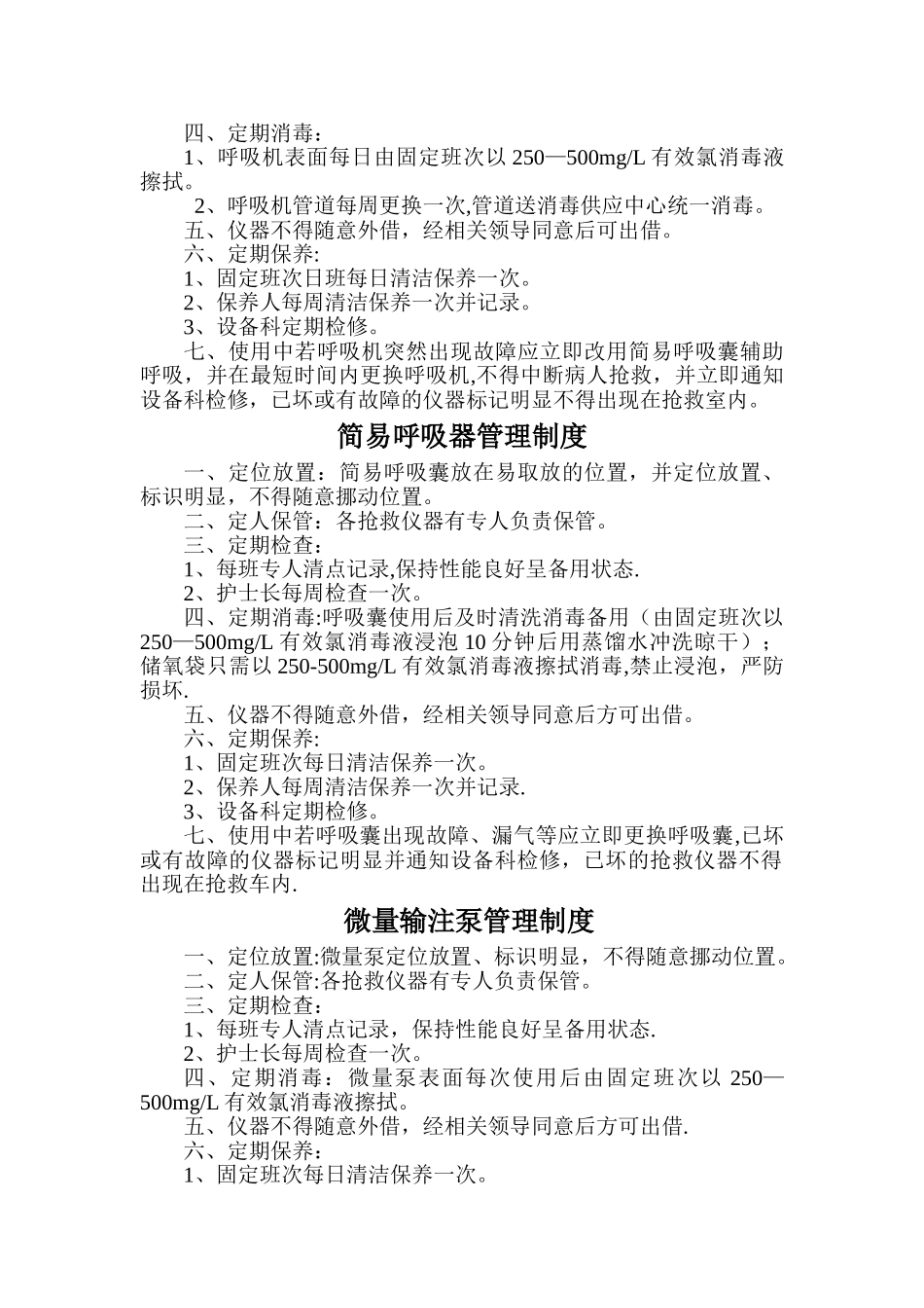 抢救仪器设备管理制度_第2页