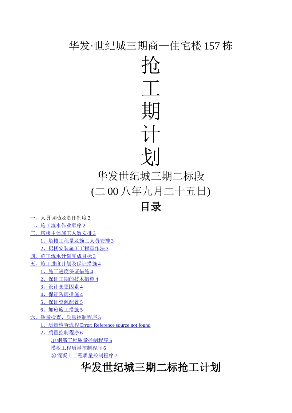 抢工计划报告_第1页