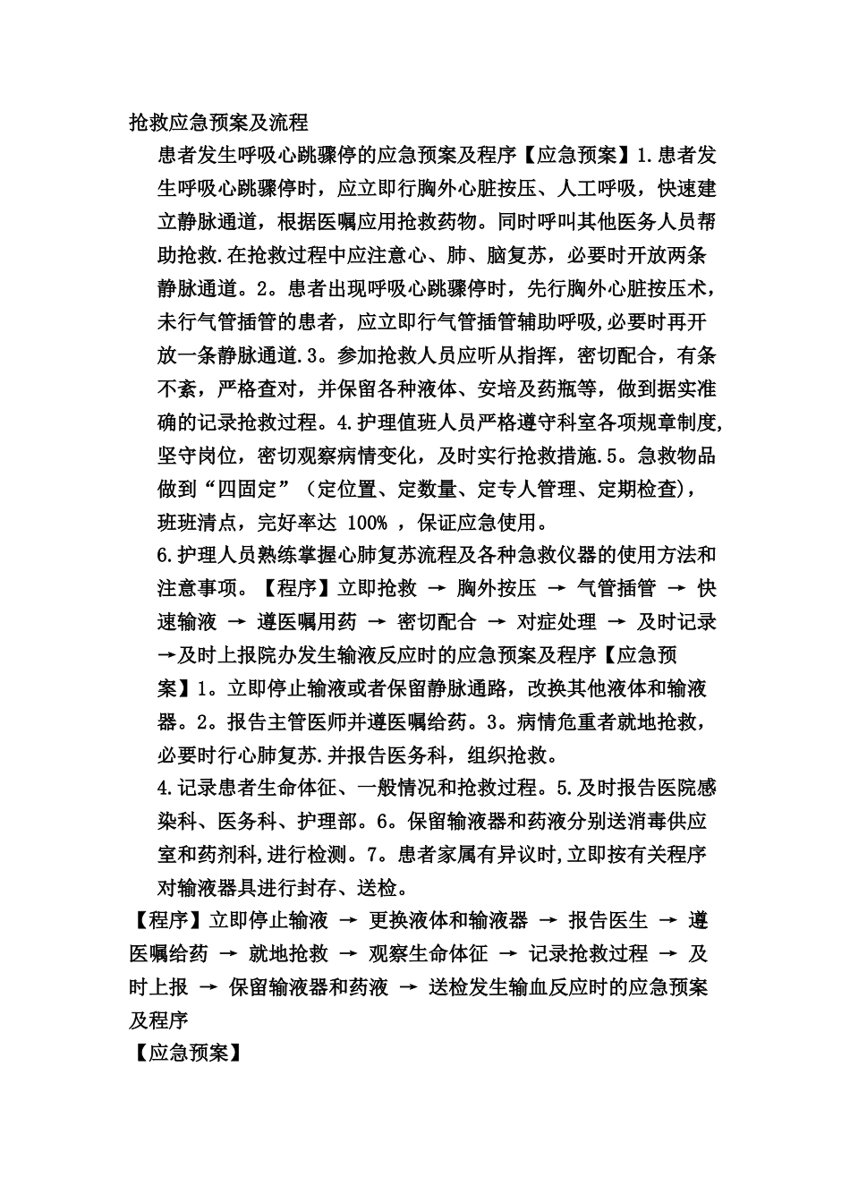 抢救应急预案及流程_第1页