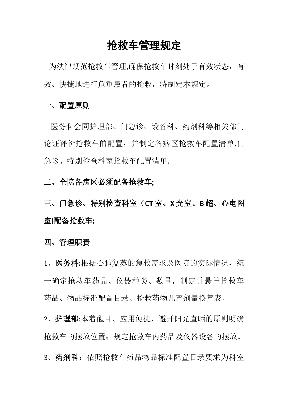 抢救车管理规定_第1页