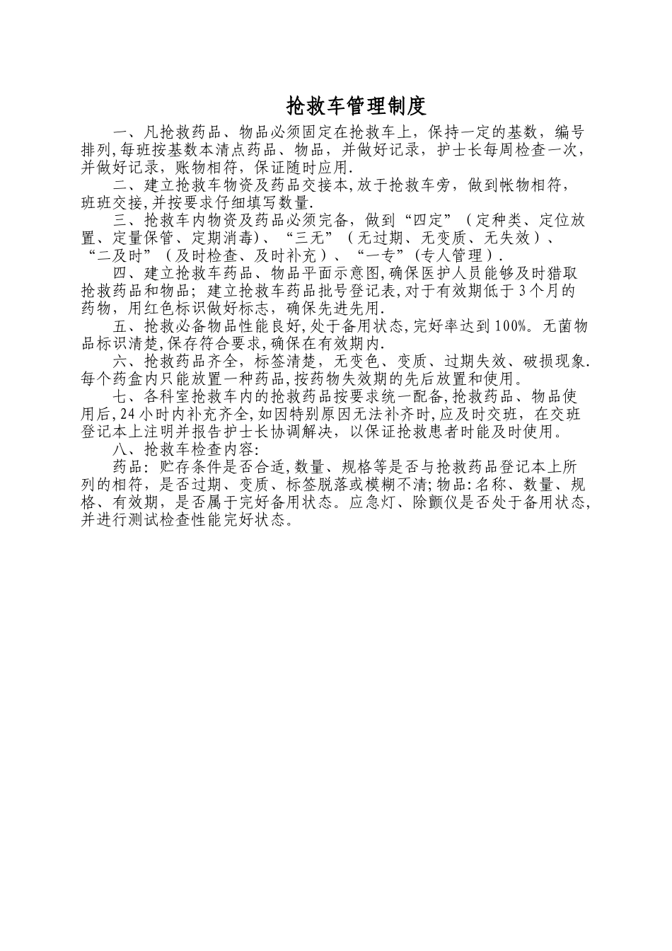 抢救车管理制度12_第1页