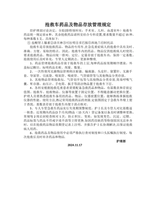 抢救车药品及物品存放管理规定
